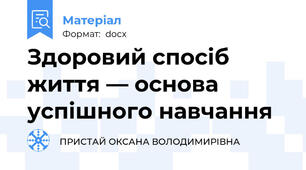 Здоровий спосіб життя — основа успішного навчання