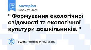 " Формування екологічної свідомості та екологічної культури дошкільників. "