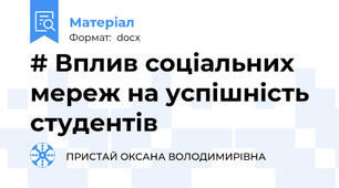 # Вплив соціальних мереж на успішність студентів