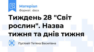 Тиждень 28 "Світ рослин". Назва тижня та днів тижня