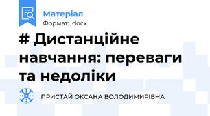 # Дистанційне навчання: переваги та недоліки