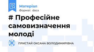 # Професійне самовизначення молоді