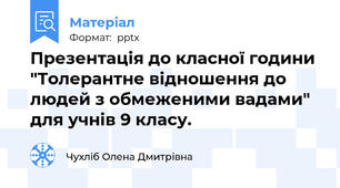 Презентація до класної години "Толерантне відношення до людей з обмеженими вадами" для учнів 9 класу.
