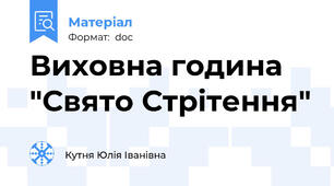Виховна година "Свято Стрітення"
