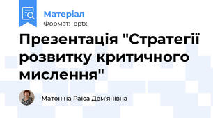 Презентація "Стратегії розвитку критичного мислення"