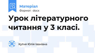 Урок літературного читання у 3 класі.