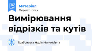 Вимірювання відрізків та кутів