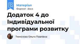 Додаток 4 до Індивідуальної програми розвитку