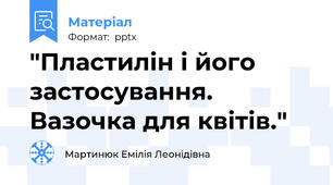 "Пластилін і його застосування. Вазочка для квітів."