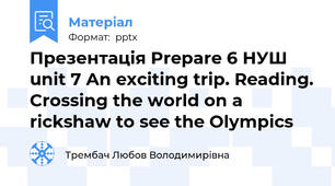 Презентація Prepare 6 НУШ unit 7 An exciting trip. Reading. Crossing the world on a rickshaw to see the Olympics