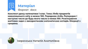 Конспект уроку математики 1 клас. Тема: Лічба предметів навколишнього світу в межах 100. Порядкова лічба. Попереднє і наступне число до будь-якого числа в межах 100. Розв’язування життєвих задач з використанням математичних методів. Операції з грошима.