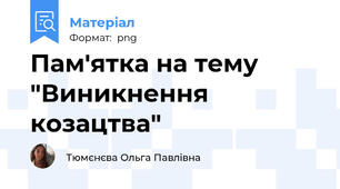Пам'ятка на тему "Виникнення козацтва"