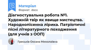 Діагностувальна робота №1. Художній твір як явище мистецтва. Народнопісенна лірика. Патріотичні пісні літературного походження (для учнів з ООП)