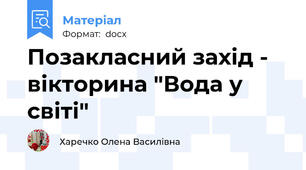 Позакласний захід - вікторина "Вода у світі"