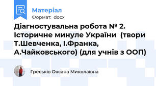 Діагностувальна робота № 2. Історичне минуле України  (твори Т.Шевченка, І.Франка, А.Чайковського) (для учнів з ООП)