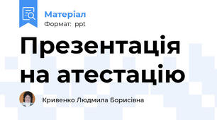 Презентація на атестацію