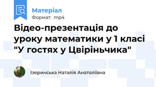 Відео-презентація до уроку математики у 1 класі "У гостях у Цвіріньчика"