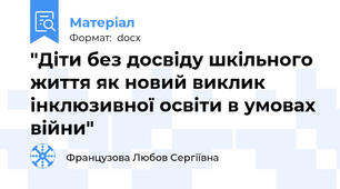 "Діти без досвіду шкільного життя як новий виклик інклюзивної освіти в умовах війни"