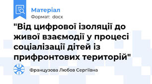 "Від цифрової ізоляції до живої взаємодії у процесі соціалізації дітей із прифронтових територій"