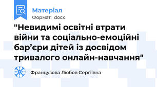 "Невидимі освітні втрати війни та соціально-емоційні бар’єри дітей із досвідом тривалого онлайн-навчання"
