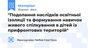 "Подолання наслідків освітньої ізоляції та формування навичок живого спілкування в дітей із прифронтових територій"