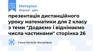 презентація дистанційного  уроку математики для 2 класу з теми "Додаємо і віднімаємо числа частинами" сторінка 26