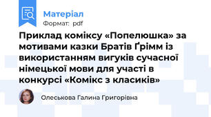 Приклад коміксу «Попелюшка» за мотивами казки Братів Ґрімм із використанням вигуків сучасної німецької мови для участі в конкурсі «Комікс з класиків»