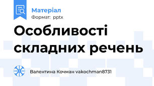 Особливості складних речень