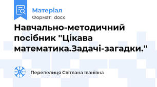 Навчально-методичний посібник ''Цікава математика.Задачі-загадки.''