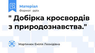 " Добірка кросвордів з природознавства."