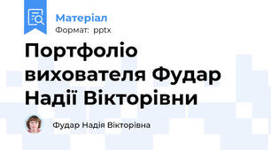 Портфоліо вихователя Фудар Надії Вікторівни