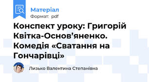 Конспект уроку: Григорій Квітка-Основ’яненко. Комедія «Сватання на Гончарівці»