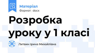 Розробка уроку у 1 класі
