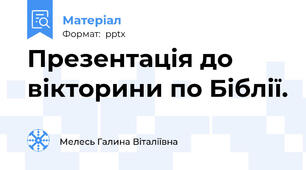 Презентація до вікторини по Біблії.