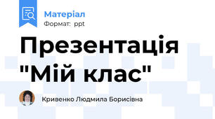 Презентація "Мій клас"