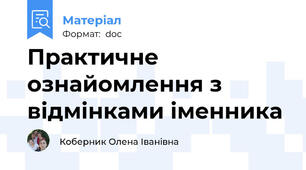 Практичне ознайомлення з відмінками іменника