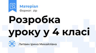 Розробка уроку у 4 класі