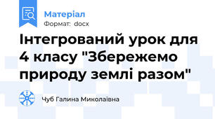 Інтегрований урок для 4 класу "Збережемо природу землі разом"
