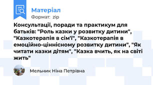 Консультації, поради та практикум для батьків: "Роль казки у розвитку дитини", "Казкотерапія в сім'ї", "Казкотерапія в емоційно-ціннісному розвитку дитини", "Як читати казки дітям", "Казка вчить, як на світі жить"