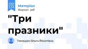 "Три празники"