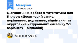 Діагностична робота з математики для 5 класу: «Десятковий запис, порівняння, додавання, віднімання та округлення натуральних чисел» (у 2-х варіантах + відповіді)