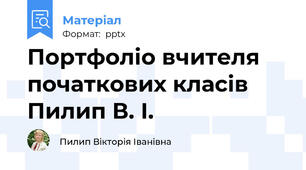 Портфоліо вчителя початкових класів Пилип В. І.