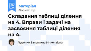 Складання таблиці ділення на 4. Вправи і задачі на засвоєння таблиці ділення на 4.