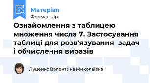Ознайомлення з таблицею множення числа 7. Застосування таблиці для розв'язування  задач і обчислення виразів