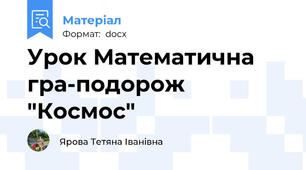 Урок Математична гра-подорож "Космос"
