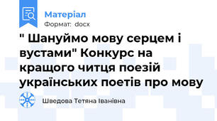 " Шануймо мову серцем і вустами" Конкурс на кращого читця поезій українських поетів про мову