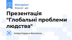 Презентація "Глобальні проблеми людства"