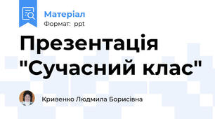 Презентація "Сучасний клас"