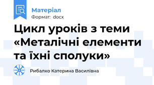 Цикл уроків з теми «Металічні елементи та їхні сполуки»