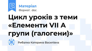 Цикл уроків з теми «Елементи VII А групи (галогени)»